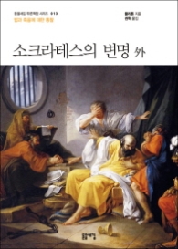 소크라테스의 변명 외 - 법과 죽음에 대한 통찰 (돋을새김 푸른책장 시리즈 13) [2판] 